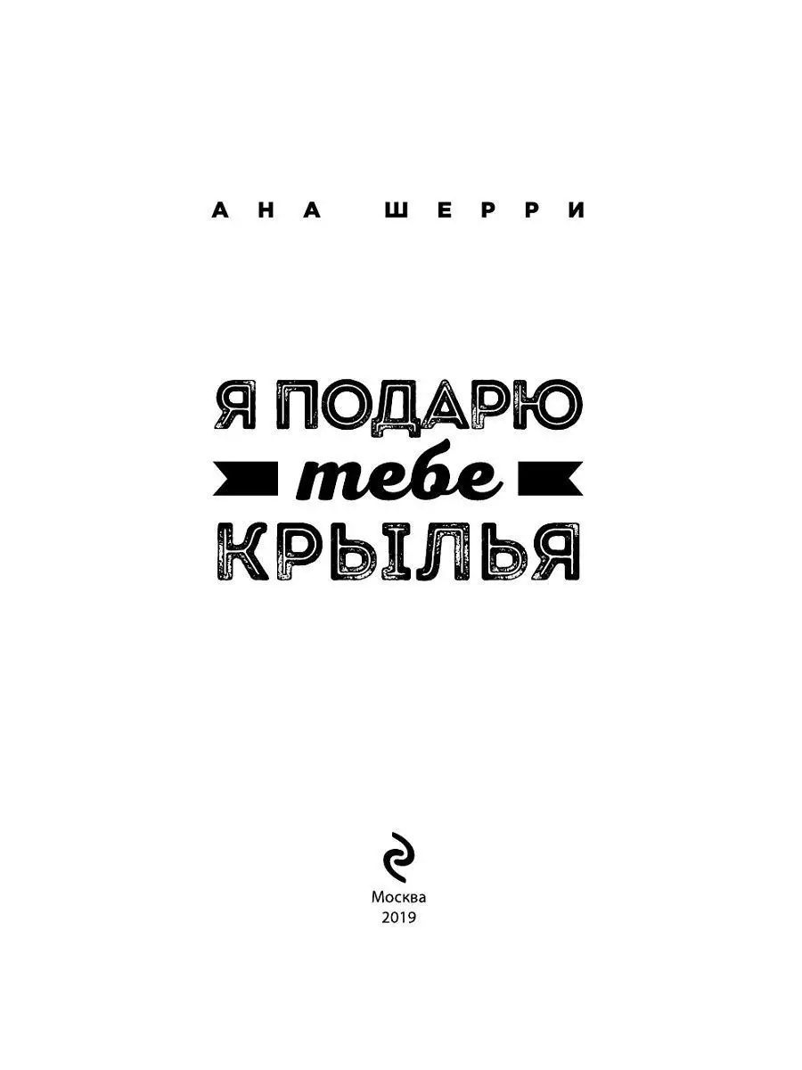 Подари мне крылья читать полностью. Я подарю тебе крылья книга. я подарю тебе крылья. книга 2. я подарю тебе крылья книга 1. я подарю тебе крылья.