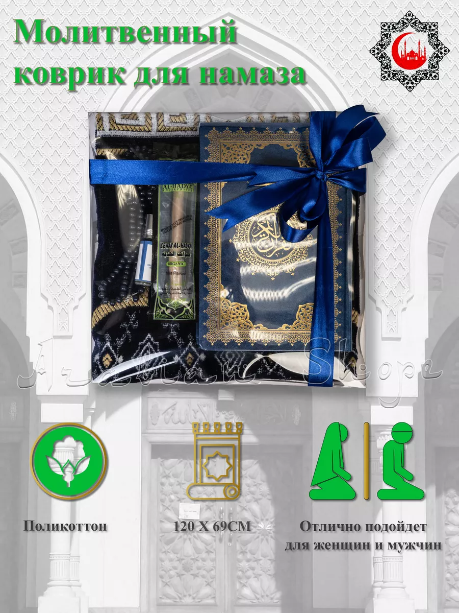 ARABIAN SHOPE Подарочной набор для намаза Коран намазлык