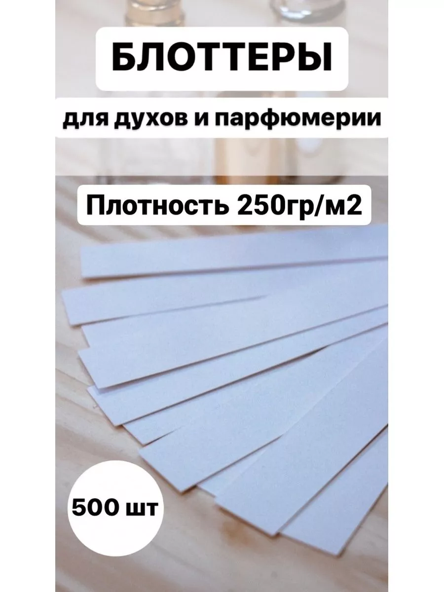 Блоттеры пробники для духов Парфюм РФ купить по цене 403 ₽ в  интернет-магазине Wildberries | 99664216