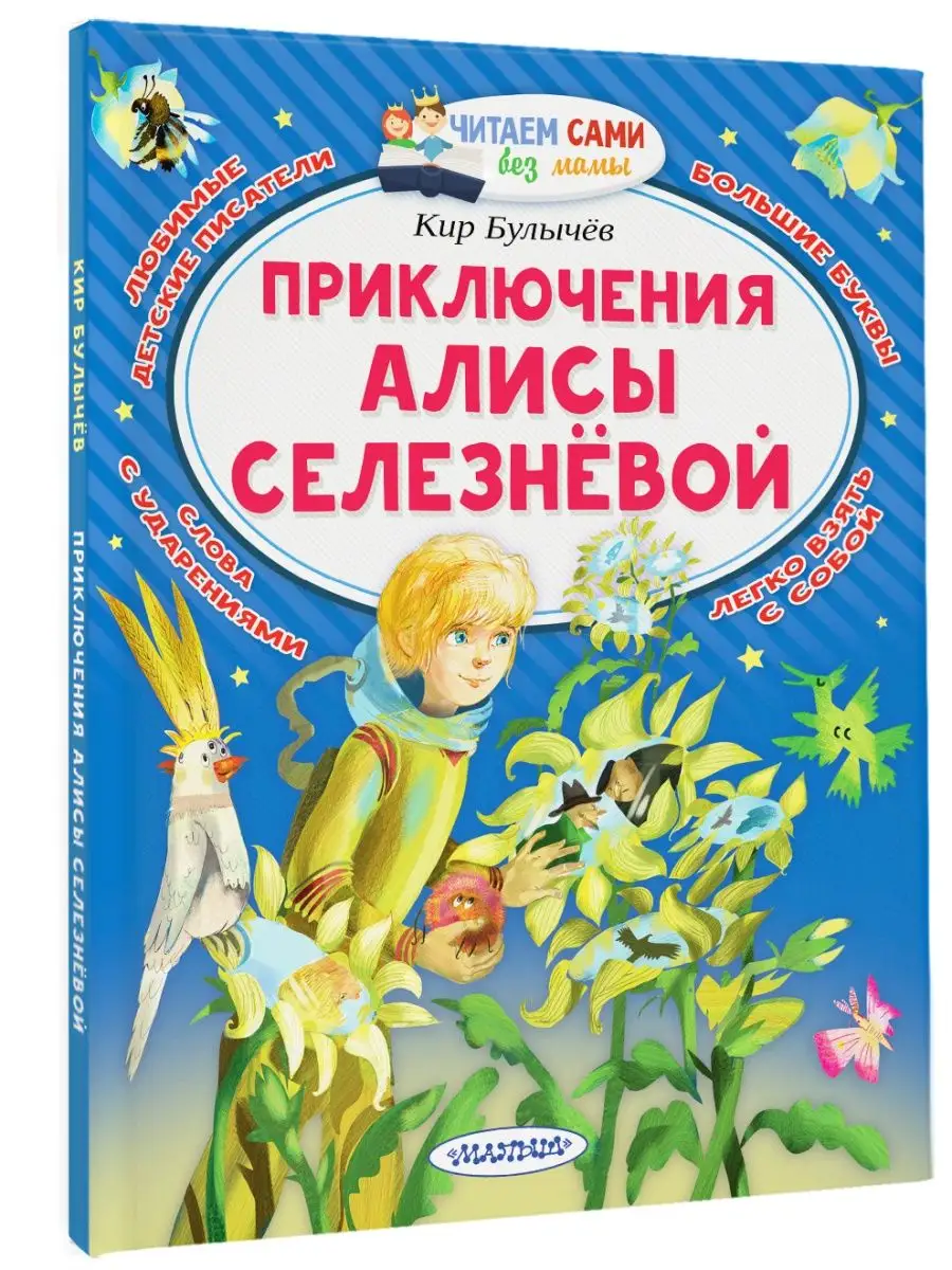 Приключения Алисы Селезнёвой Издательство АСТ купить по цене 9,73 р. в  интернет-магазине Wildberries в Беларуси | 99678196