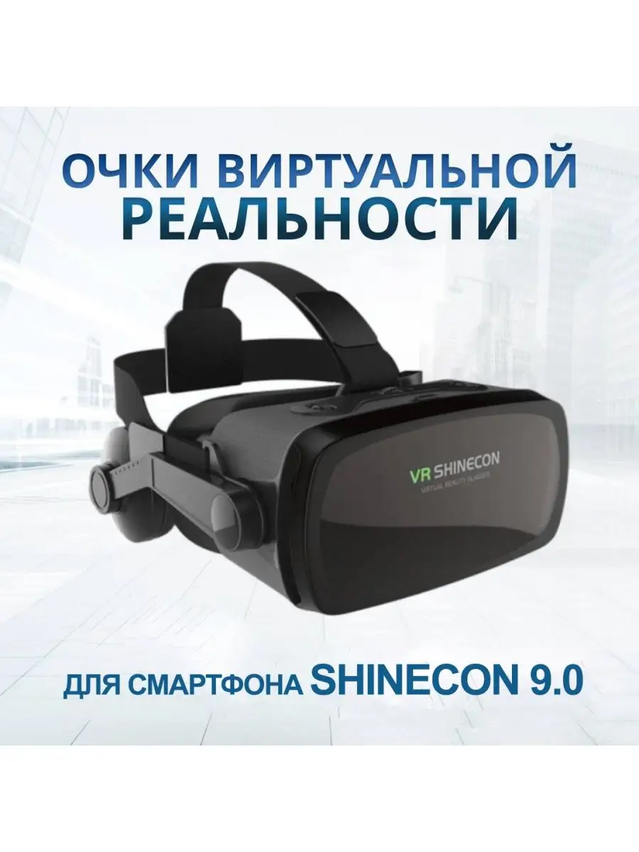 VR SHINECON Очки виртуальной реальности Shinecon 9.0