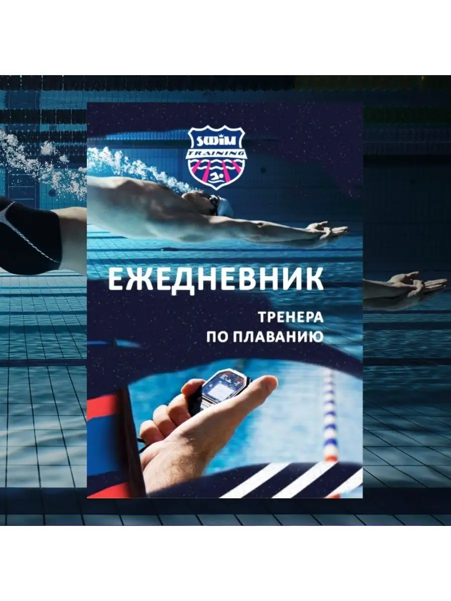 SwimTraining Ежедневник тренера по плаванию