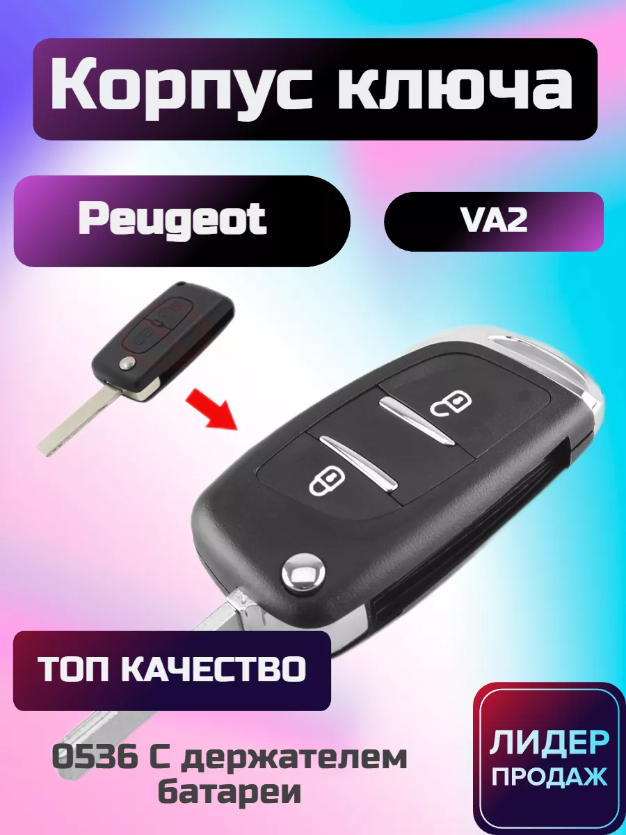 Корпус ключа 2 3 кнопки Peugeot citroen Auto-key24 купить по цене 23,02 р.  в интернет-магазине Wildberries в Беларуси | 99701015