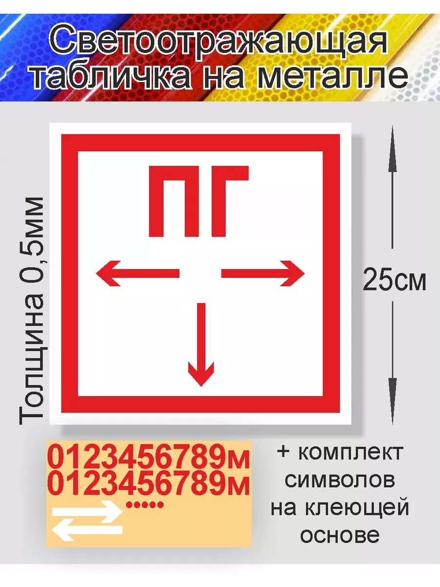 Знак ПГ металлический, светоотражающий 25см ТБС/Табл. Пожарный гидрант F-09  металл с/о 25х25см купить по цене 18,44 р. в интернет-магазине Wildberries  в Беларуси | 99702263