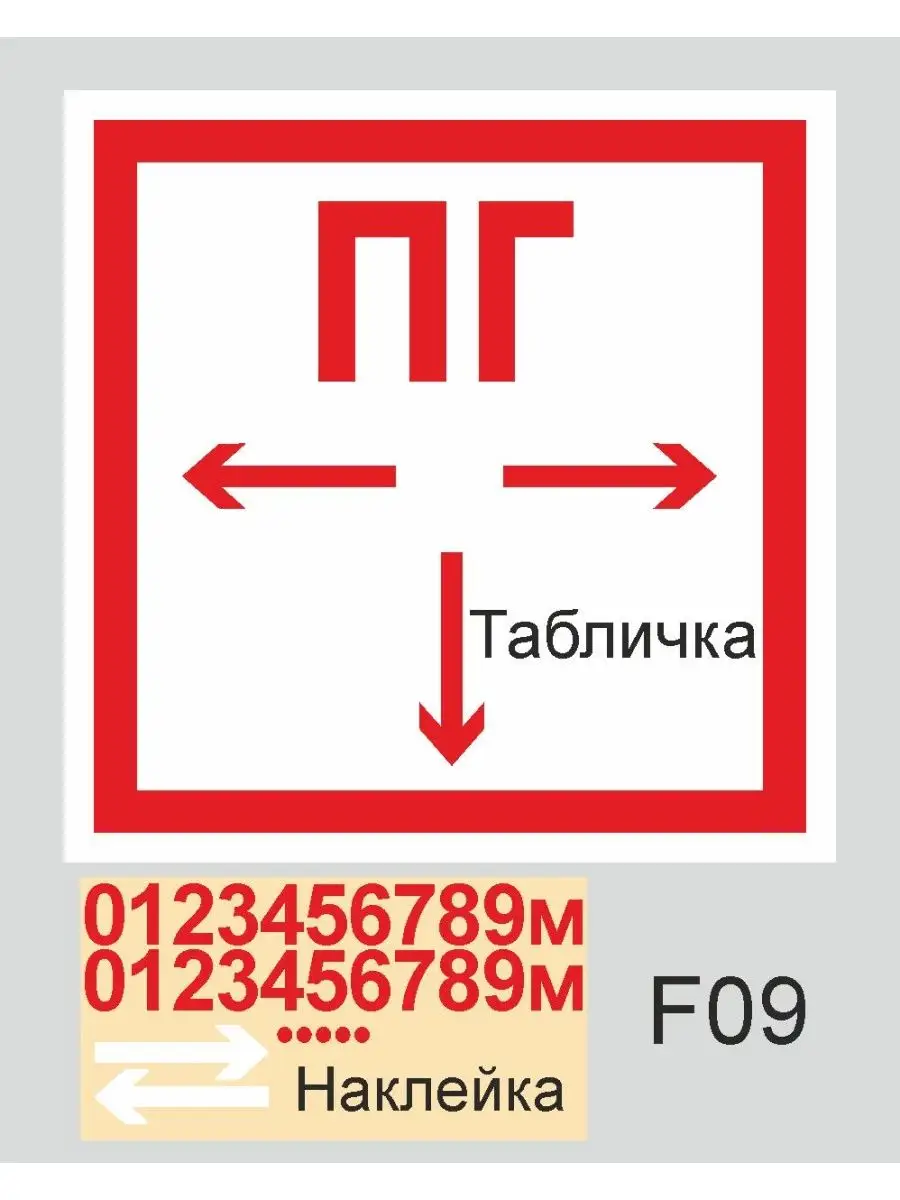 Знак ПГ металлический, светоотражающий 25см ТБС/Табл. Пожарный гидрант F-09  металл с/о 25х25см купить по цене 18,44 р. в интернет-магазине Wildberries  в Беларуси | 99702263