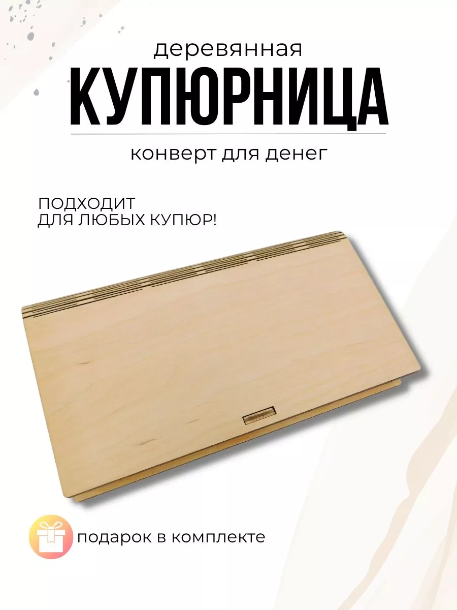 Конверт подарочный для денег купюрница Без надписи ДЕКОРИКИ.РФ купить по  цене 273 ₽ в интернет-магазине Wildberries | 99705712