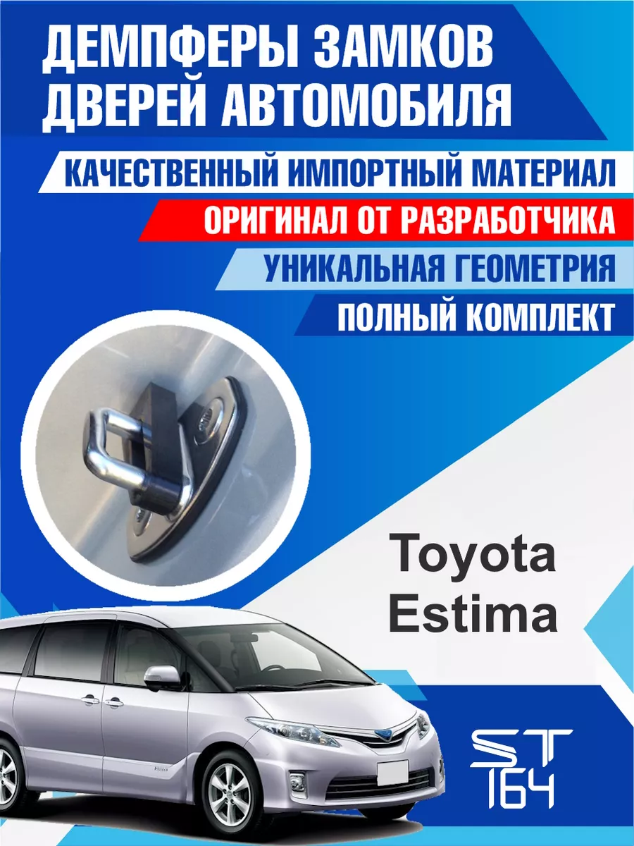 Демпферы замков Toyota Estima для 4 дверей ST164 купить по цене 332 ₽ в  интернет-магазине Wildberries | 99719308