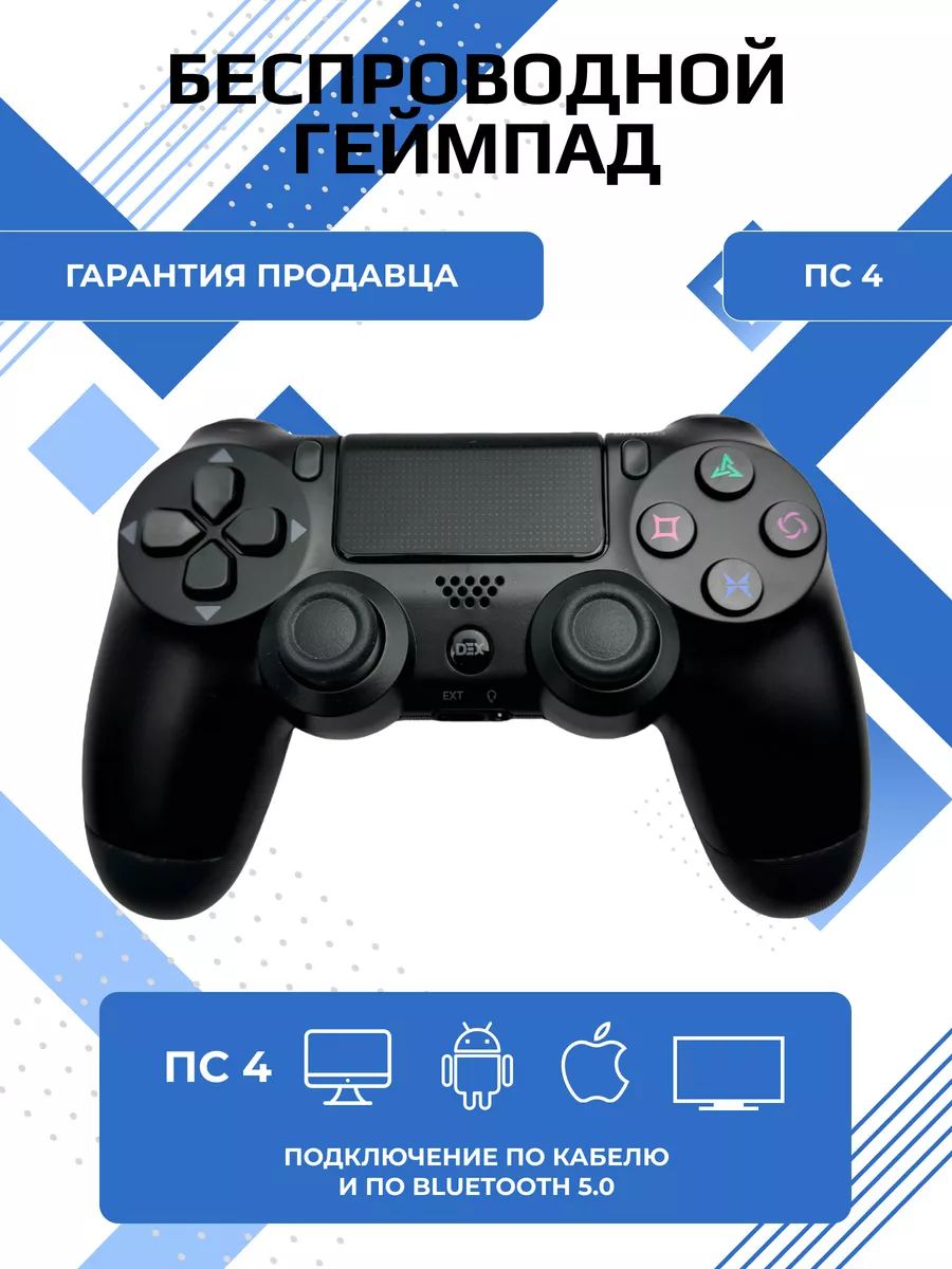 Геймпад для пк и телефона беспроводной игровой с гироскопом PlayStation  купить по цене 826 ₽ в интернет-магазине Wildberries | 99743090