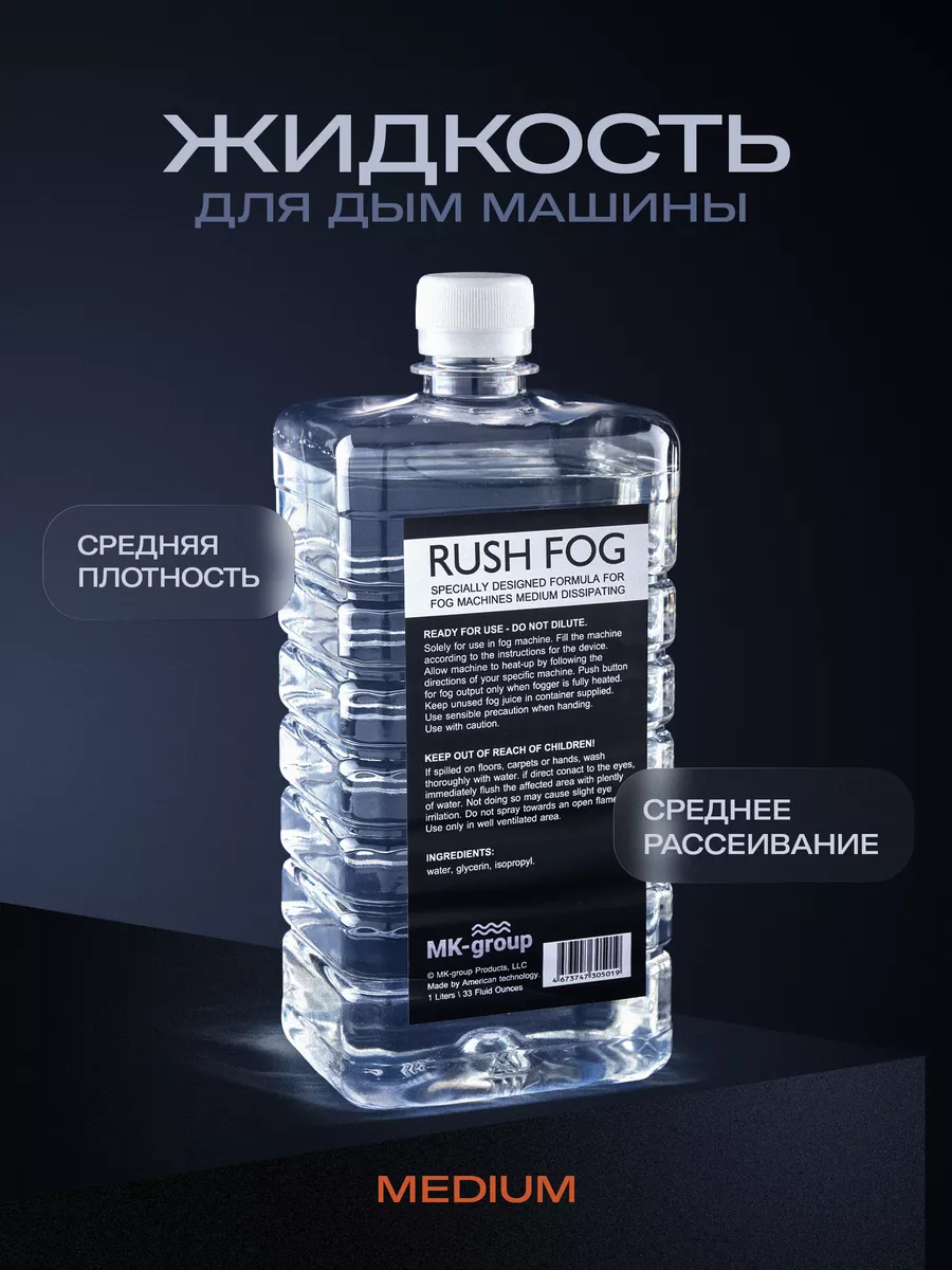 Жидкость для дым машины MEDIUM 1L (среднего рассеивания)