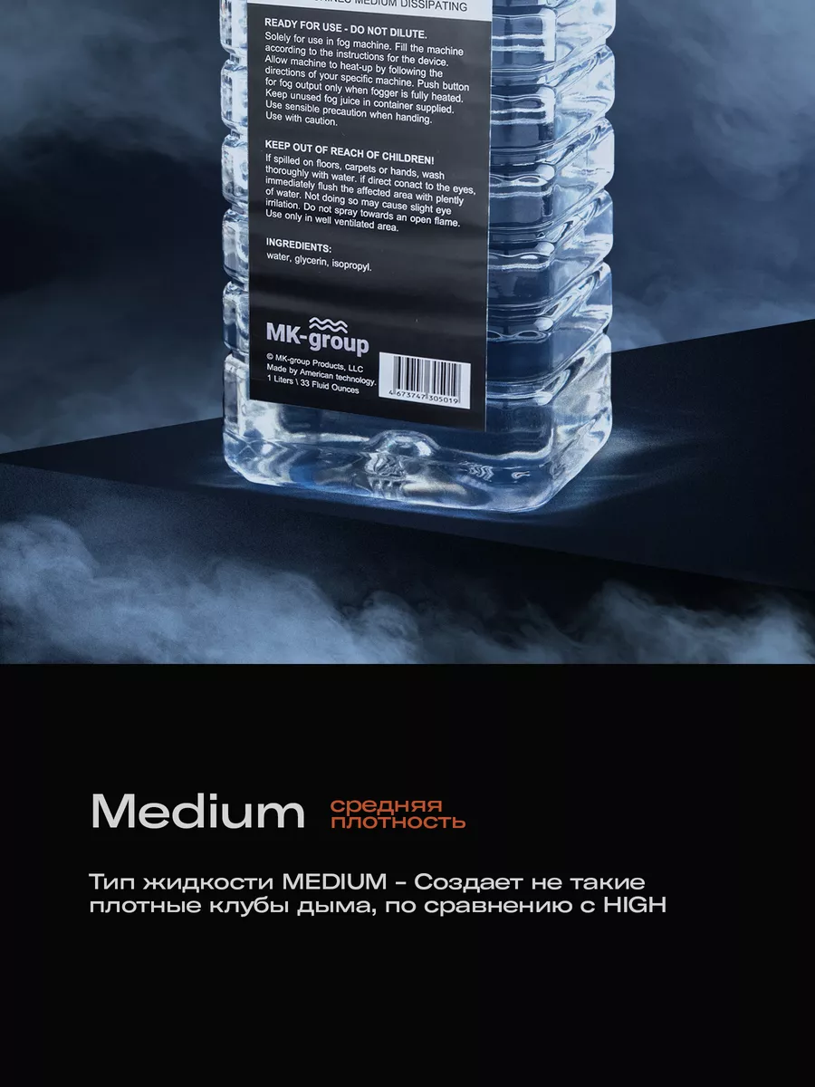 Жидкость для дым машины MEDIUM 1L (среднего рассеивания)