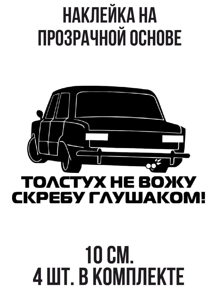 NEW Наклейки за Копейки Наклейка Надпись толстух не вожу скребу глушаком  ваз жигули