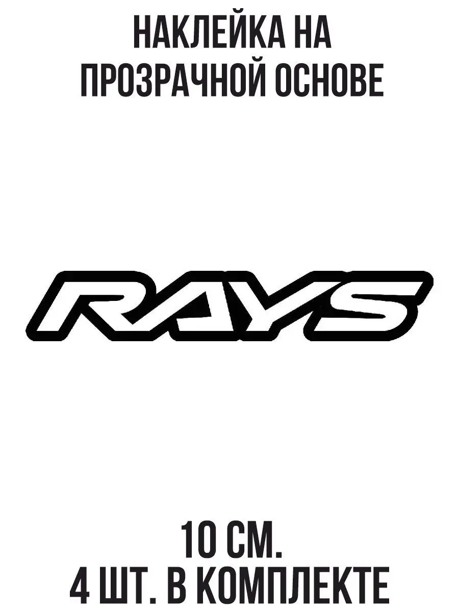 Наклейка Надпись rays логотип на авто