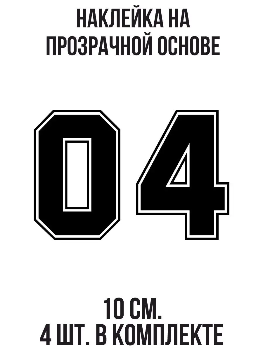 Наклейка Надпись номер цифры трафарет гонки 0 4 NEW Наклейки за Копейки  купить по цене 278 ₽ в интернет-магазине Wildberries | 99773268