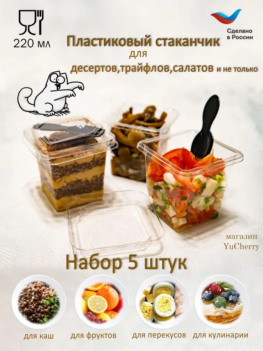 Одноразовые стаканчики для трайфлов и десертов с крышкой YuCherry купить по  цене 283 ₽ в интернет-магазине Wildberries | 99778123