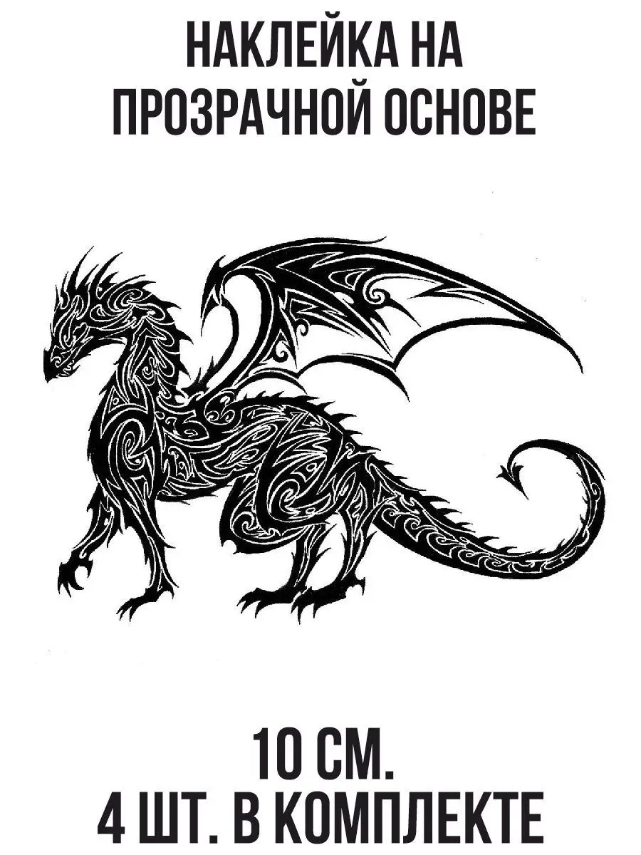 NEW Наклейки за Копейки Наклейка Китайский черный дракон трайбл узор  орнамент