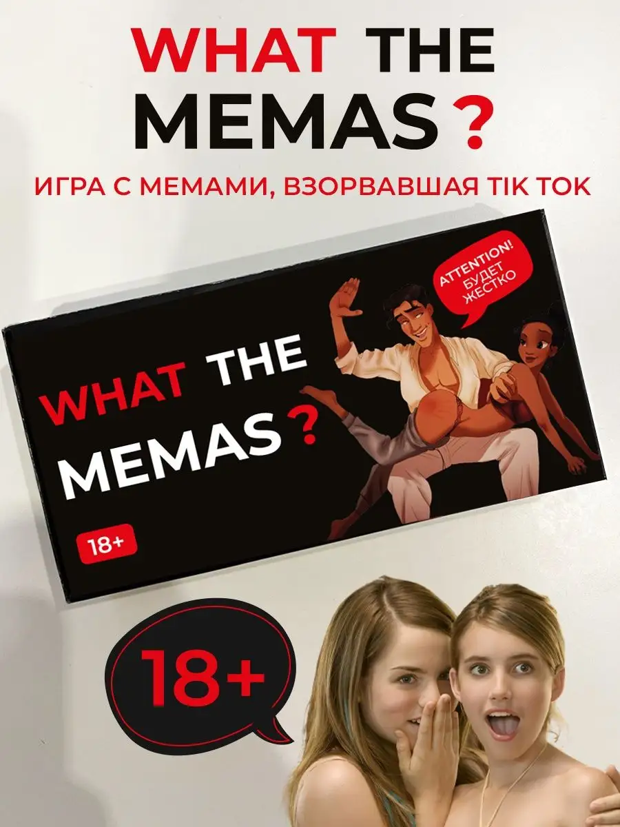 Настольная игра Что за мем 18+ Pufpuf купить по цене 210 ₽ в  интернет-магазине Wildberries | 99810032