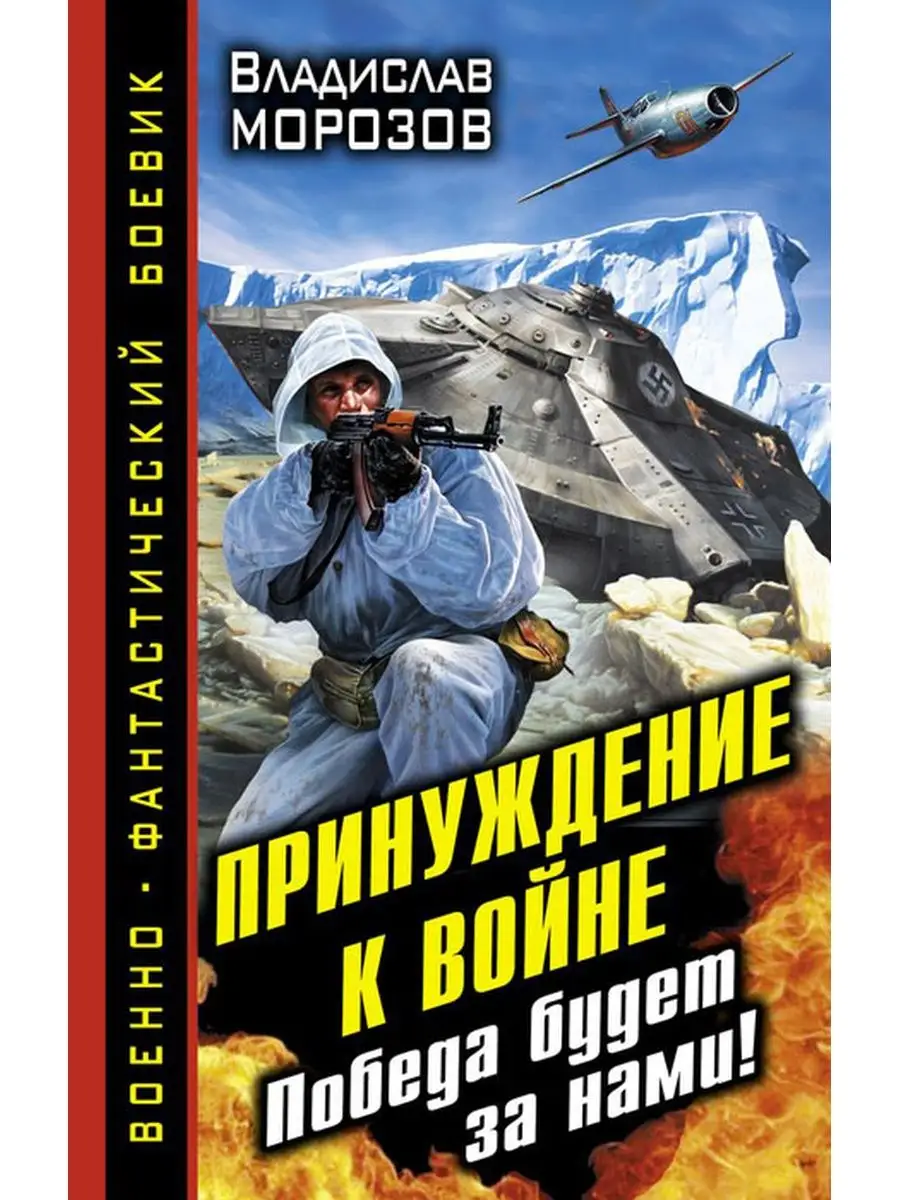 Принуждение к войне Эксмо купить по цене 553 ₽ в интернет-магазине  Wildberries | 99820010