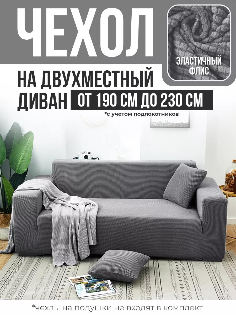 Чехол для дивана еврочехол на мебель SAVE HOME купить по цене 1 648 ₽ в  интернет-магазине Wildberries | 99837635