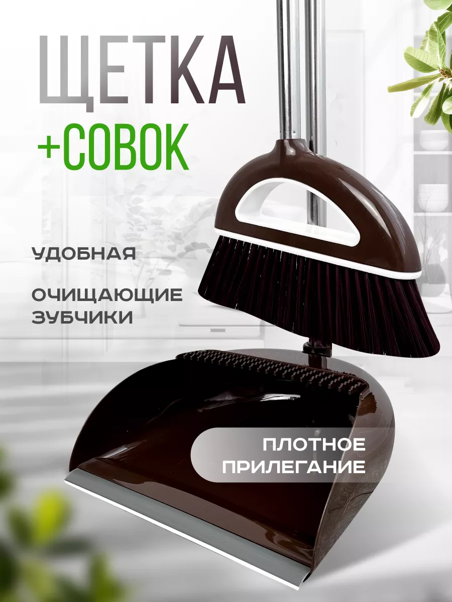 Щетка с совком для уборки Specially For Home купить по цене 31 р. в  интернет-магазине Wildberries в Беларуси | 99842621