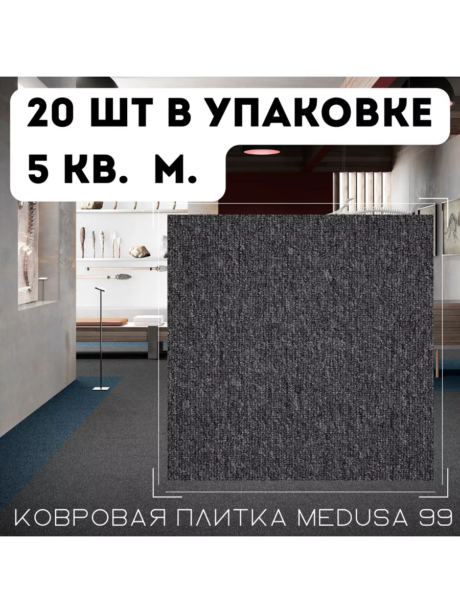 ASSOCIATED WEAVERS Плитка ковровая Medusa 99, 50х50 см