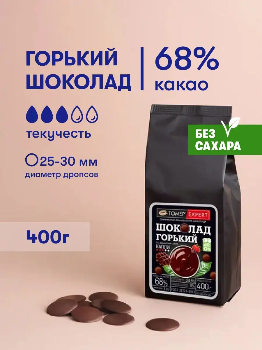 Горький шоколад кондитерский 68% Без Сахара 400гр в каллетах Tomer Expert  купить по цене 654 ₽ в интернет-магазине Wildberries | 99876272