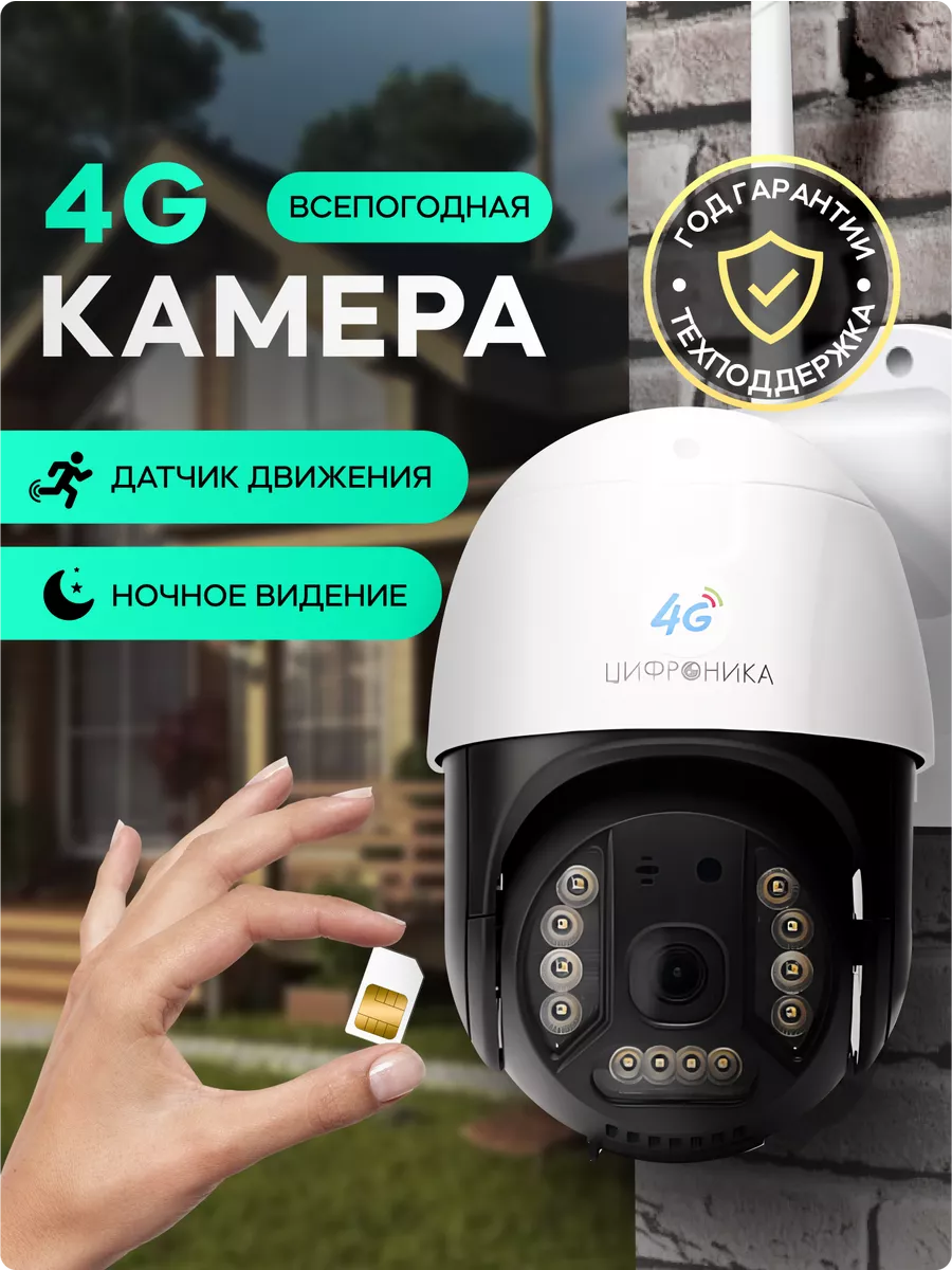 Камера видеонаблюдения уличная ip от 4G сим карты 3MP Цифроника купить по  цене 2 652 ₽ в интернет-магазине Wildberries | 99884072