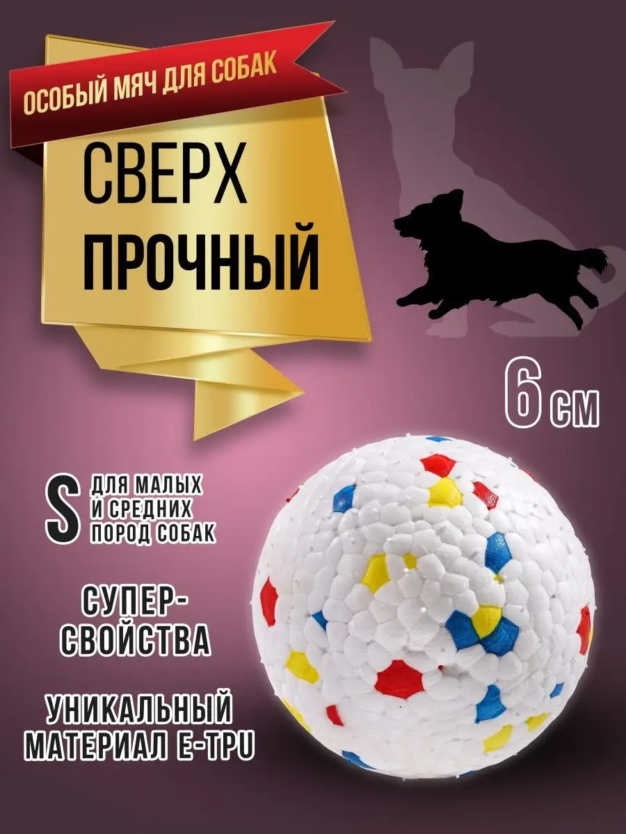 Мяч для собак суперпрочный игрушка собачий мячик RICH BREED купить по цене  286 ₽ в интернет-магазине Wildberries | 99889550