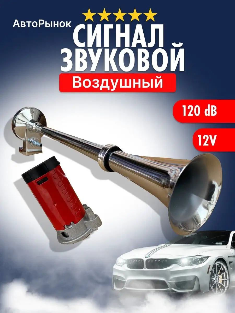 Сигнал звуковой воздушный 12V АвтоПлюс купить по цене 38,43 р. в  интернет-магазине Wildberries в Беларуси | 99903470