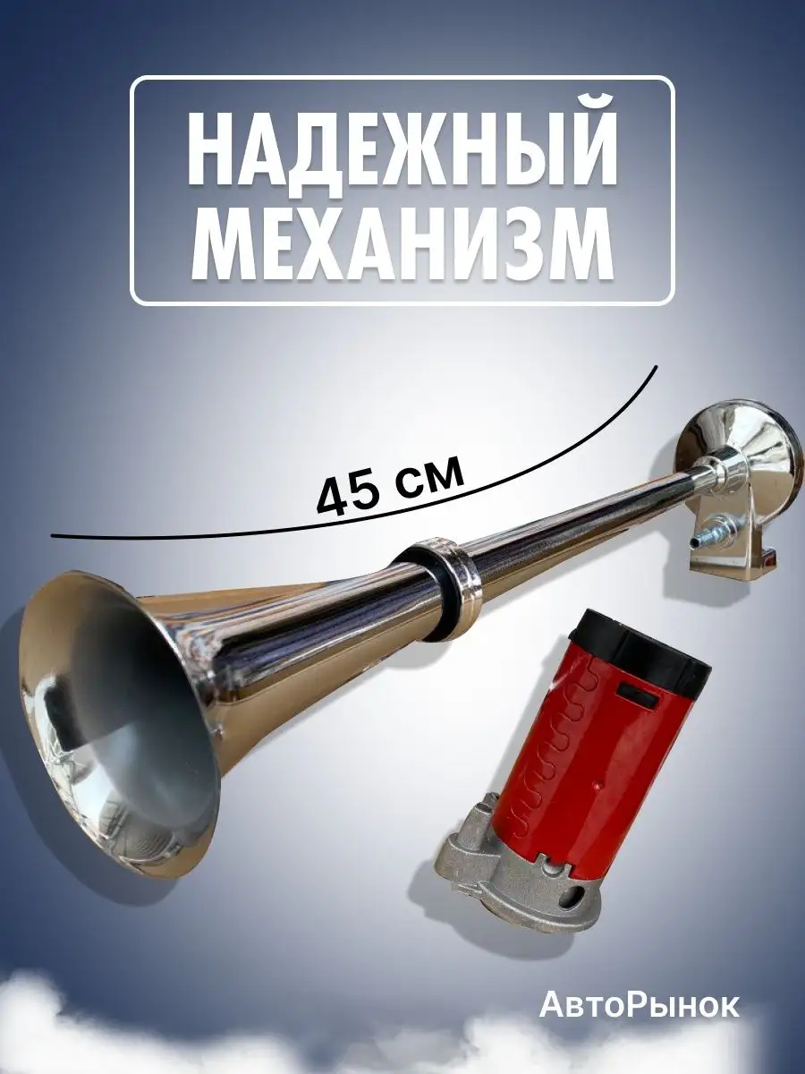 Сигнал звуковой воздушный 12V АвтоПлюс купить по цене 39,98 р. в  интернет-магазине Wildberries в Беларуси | 99903470