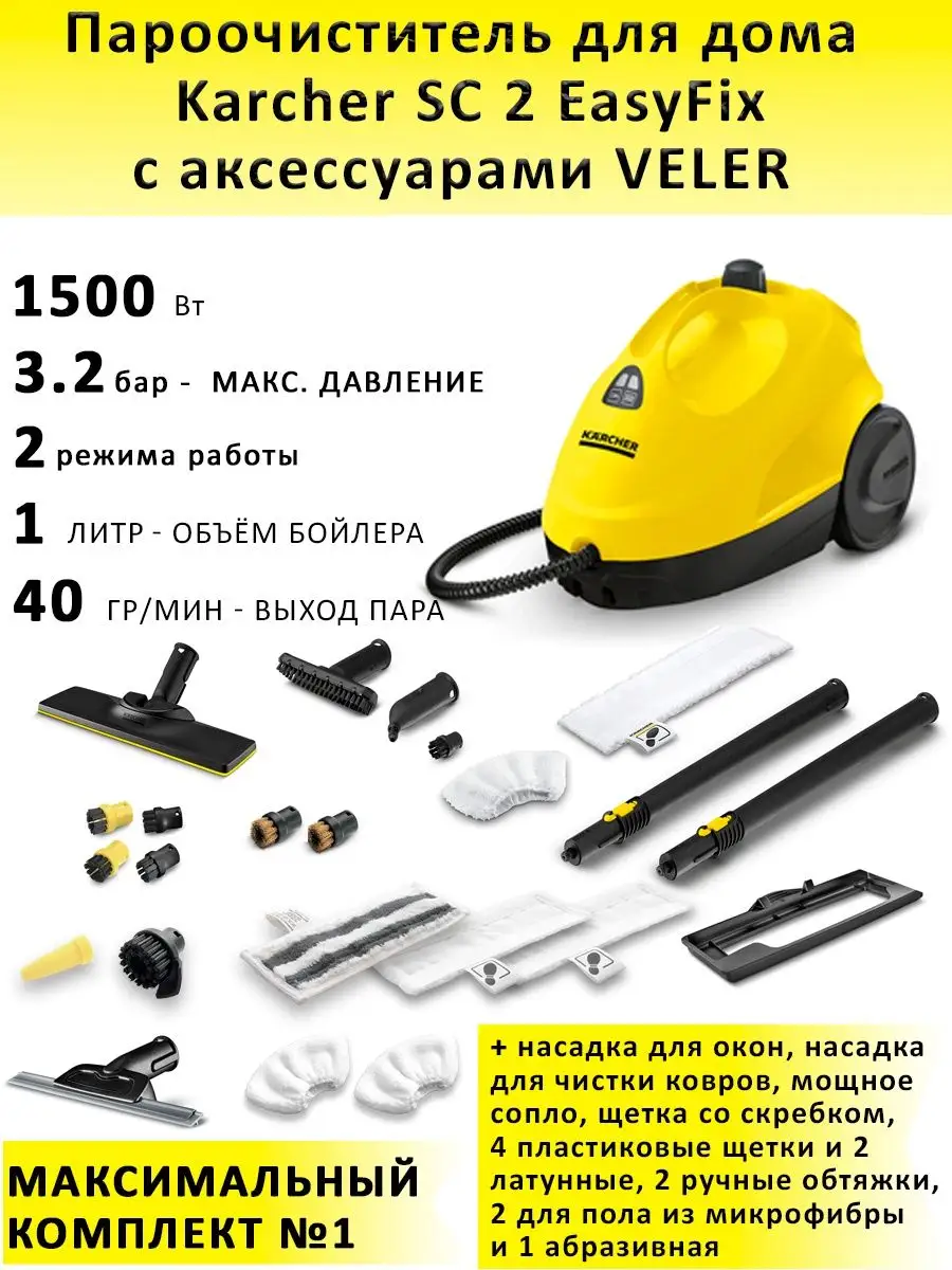 Karcher SC 2 EasyFix MAXIMUM