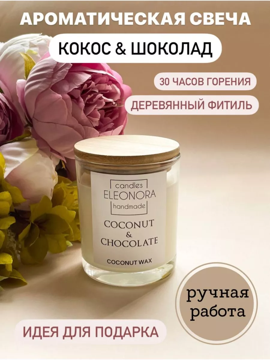 ELEONORA CANDLES HANDMADE Свеча ароматическая интерьерная для дома