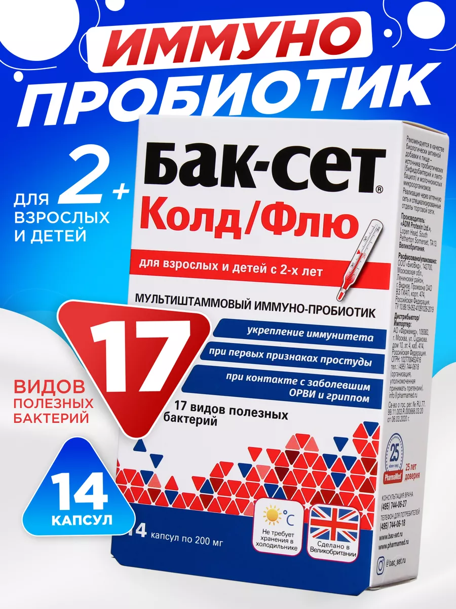 Колд Флю для иммунитета №14 Бак-Сет купить по цене 871 ₽ в  интернет-магазине Wildberries | 99997561